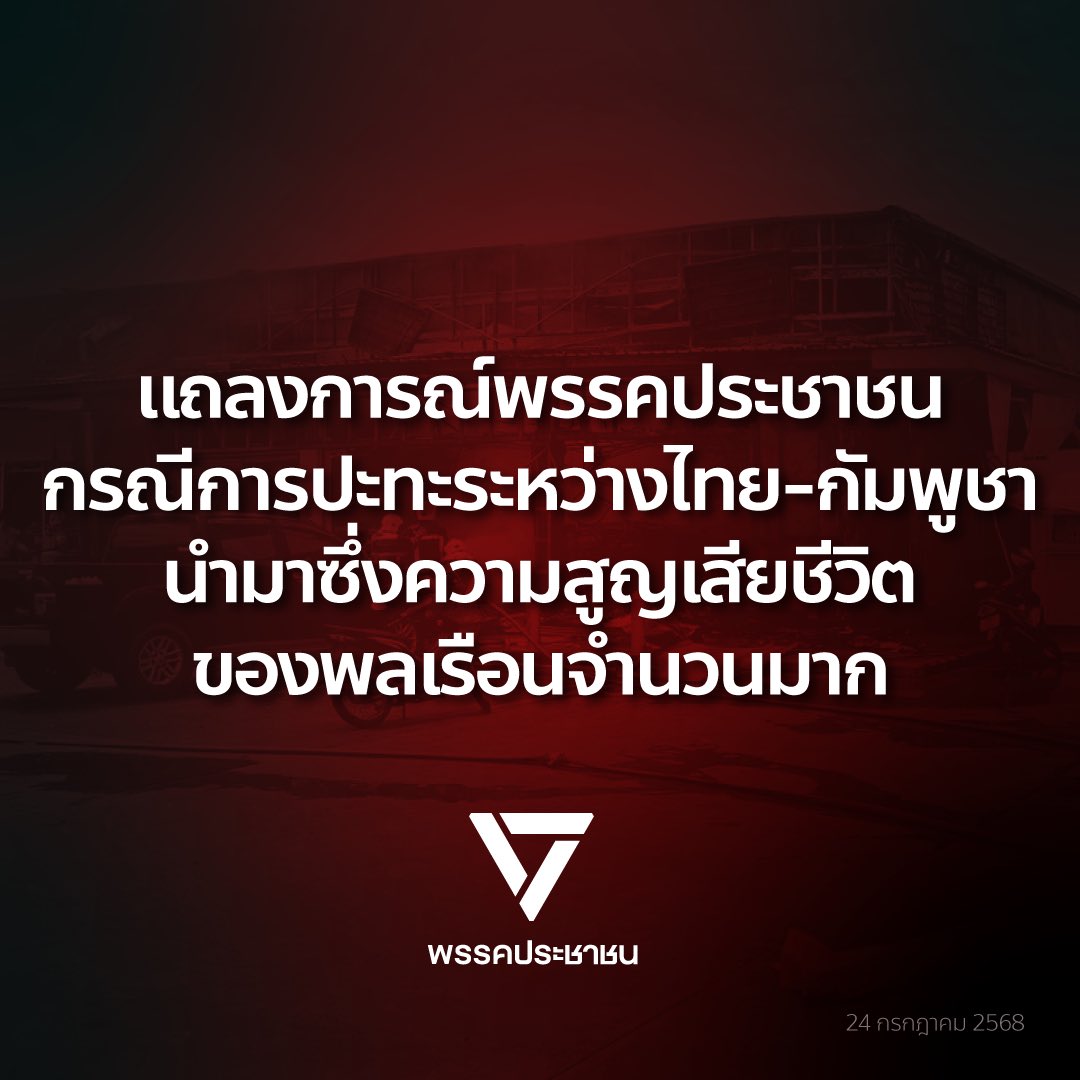AmaratJeab's tweet image. #พรรคประชาชน เรียกร้องให้รัฐบาลไทยทำงานเชิงรุกด้านการต่างประเทศ เร่งชี้แจงหลักฐานเชิงประจักษ์ต่อประชาคมระหว่างประเทศ ทั้งในกรณีการวางกับระเบิดสังหารบุคคลโดยกองทัพกัมพูชา และการที่กองทัพกัมพูชาเป็นฝ่ายเปิดฉากโจมตีก่อนในวันนี้ เพื่อสร้างความเข้าใจที่ถูกต้องต่อสถานการณ์
👇…