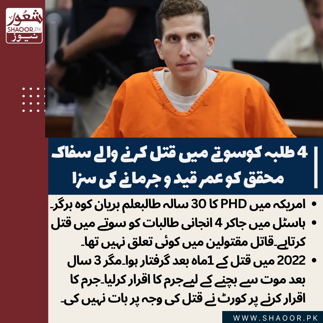 ShaoorMedia's tweet image. یہ 30 سالہ سفاک قاتل امریکی یونیورسٹی میں PhD کا طالب علم تھا۔
اس نے چار قتل کیے، ایک ماپ بعد پولیس نے پکڑ بھی لیا۔
جولائی 2025 میں اس نے اقرار جرم کرلیا تو اب
اسکو پھانسی کی سزا نہیں ہوئی۔
اس نے کوئی وجہ قتل نہیں بتائی۔
جدید امریکہ کی پولیس بھی قاتل مقتولین میں کوئی تعلق نہ…