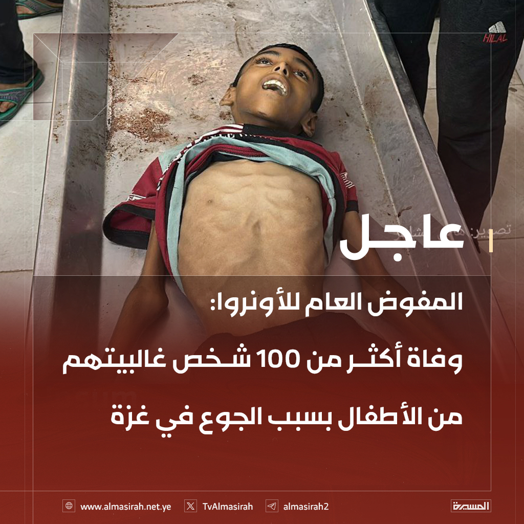 🟥 المفوض العام للأونروا: 
وفاة أكثر من 100 شخص غالبيتهم من الأطفال بسبب الجوع في غزة