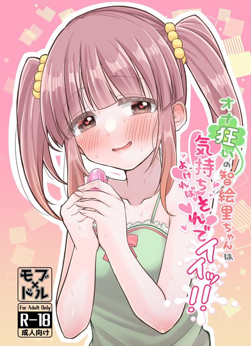 オナちC103で頒布したオナち、BOOTHにて取り扱い開始しました! ↓からサンプル読めます! オナ狂いの智絵里ちゃんは気持ちよければそれでイイッ!! | 骨折り損のくたびれ儲け #booth_pm