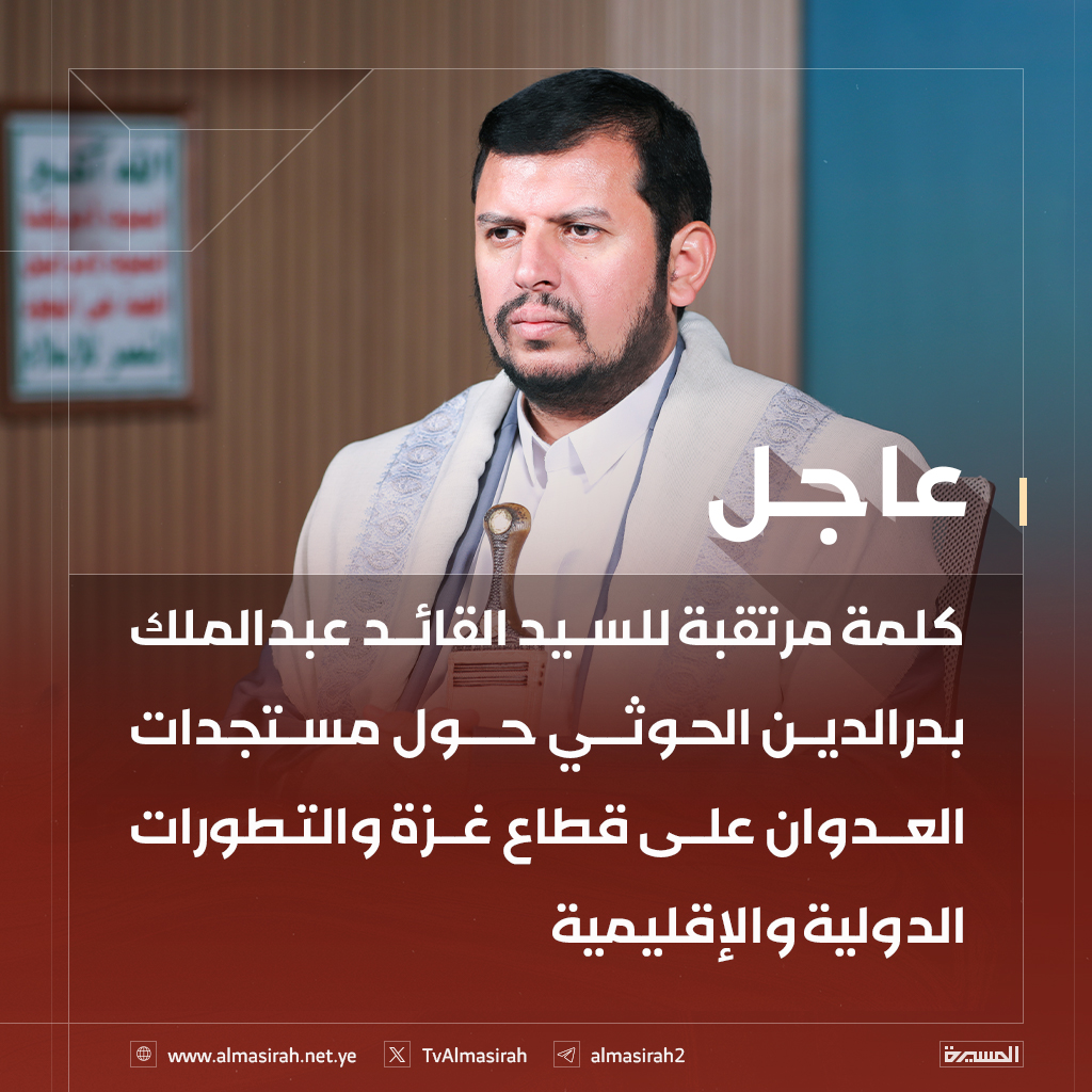 🔴عاجل🔴
كلمة مرتقبة للسيد القائد عبدالملك بدرالدين الحوثي حول مستجدات العدوان على قطاع غزة والتطورات الدولية والإقليمية