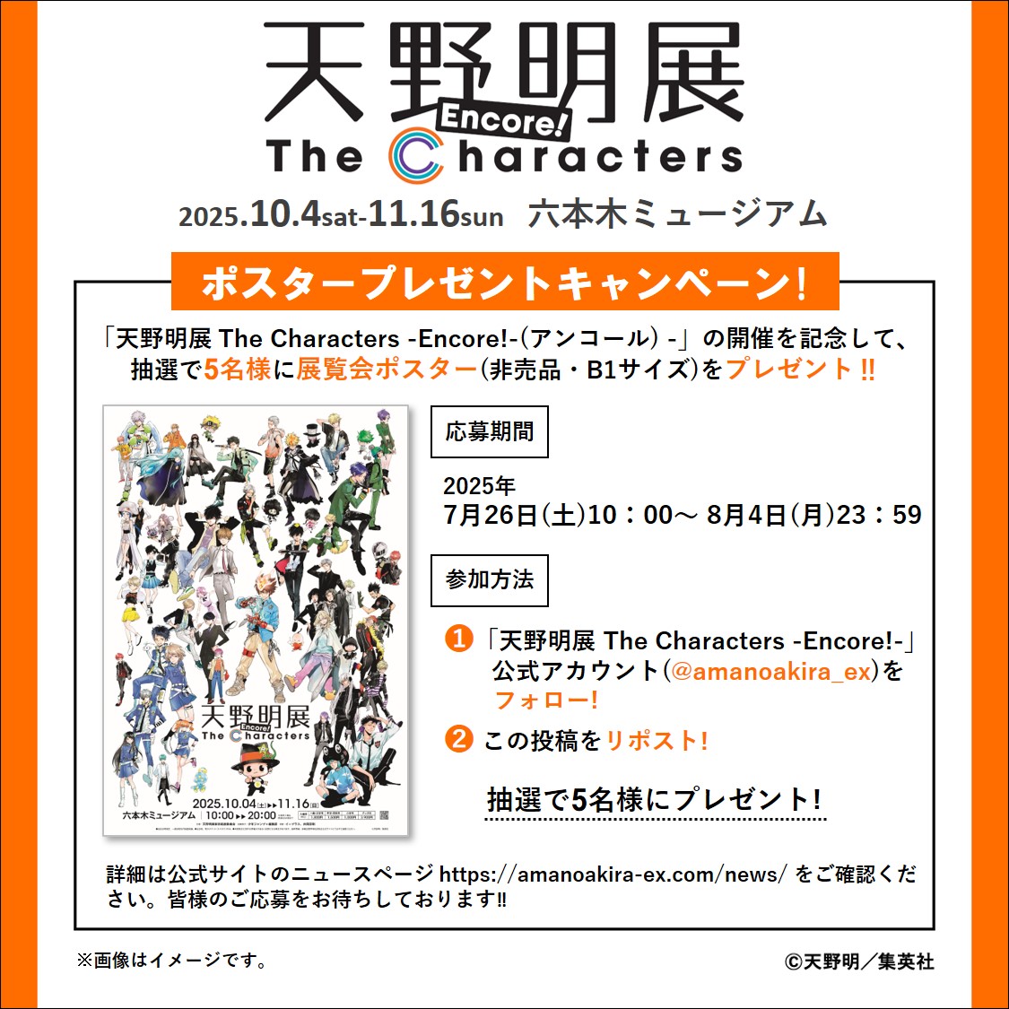 amanoakira_ex's tweet image. 【#天野明展 アンコール! プレゼントキャンペーン】
「天野明展 The Characters -Encore!(アンコール)-」のポスターを抽選で5名様にプレゼント!!
\応募は8/4(月)23:59まで/
≪応募方法≫
①@amanoakira_exをフォロー
②この投稿をリポストして応募完了
詳細はこちら▶amanoakira-ex.com/news/detail/46…