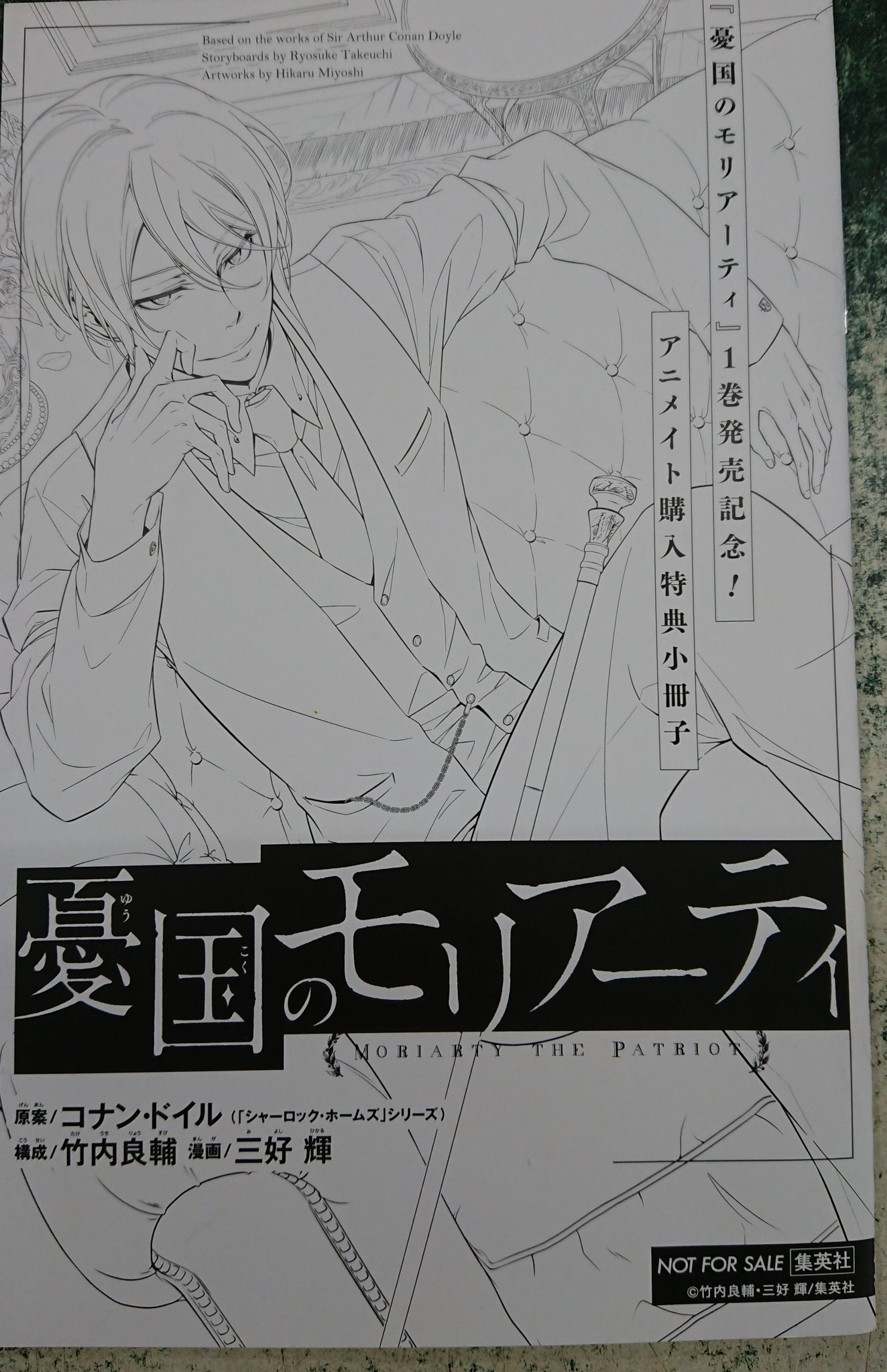 憂国のモリアーティ　1巻発売記念　アニメイト購入特典小冊子 ブックマーケットいわき平店Supported By 駿河屋 on X