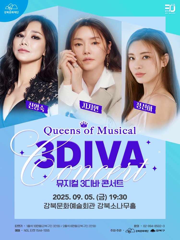 🌟 [공연]
뮤지컬 갈라쇼 <3DIVA 콘서트> - 서울 강북

📌 공연 일시: 25.09.05.(토) 19:30

📌 장소: 강북문화예술회관 강북소나무홀

📌 출연: 신영숙, 차지연, 정선아

📌 티켓 오픈: 07.25.(금) 16시

📌 예매처: NOL 티켓

* 티켓 오픈 일정 연기로 인해 재업로드합니다.

#신영숙 #마마님스케줄