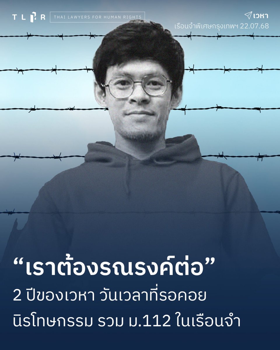 TLHR2014's tweet image. เวหา แสนชนชนะศึก กับ 2 ปีในคุก รอนิรโทษกรรม
วันที่ 22 ก.ค. ทนายเยี่ยมเวหา วัย 41 ในเรือนจำพิเศษกรุงเทพฯ ถูกจำคุก 9 ปี คดี ม.112 รวม 3 คดี
หลังร่างกฎหมายนิรโทษกรรมไม่ผ่านสภา เวหารู้สึกผิดหวังอย่างหนัก เฉพาะเมื่อไม่ครอบคลุม ม.112 - ความหวังสุดท้ายดับวูบ
เขาถูกคุมขังมา 2 ปีแล้ว…
