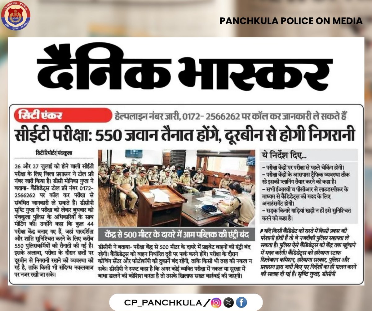 🚨 CET परीक्षा को लेकर पंचकूला पुलिस अलर्ट
26-27 जुलाई |44 केंद्र | 550 पुलिसकर्मी तैनात

✅ सेंटर के 500m दायरे में सिर्फ परीक्षार्थी
✅ फोटोकॉपी/कोचिंग बंद
✅ ड्रोन/दूरबीन से निगरानी
✅ ट्रैफिक-गाइडेंस प्लान
✅ नकल व अफवाह पर सख्त एक्शन

#CET2025 #PanchkulaPolice #ExamSecurity