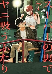 nandakaomo's tweet image. 7月25日発売のスクウェア・エニックスコミックス、3冊が実質半額近いセール状態です
amzn.to/4kRzXYp

その着せ替え人形は恋をする 15（45％ポイント還元）
着せ替え人形でchu♡（45％ポイント還元）
スーパーの裏でヤニ吸うふたり 7（45％ポイント還元）
ロクレイ1
宝姉妹1

#pr