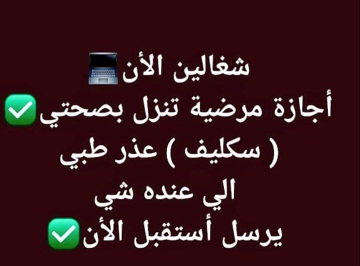 عذر طبي صحتي تقرير طبي موثوق
سكليف طبي صحتي فحص طبي 
شهادة صحية موحدة،كشف طبي مرور،
كشف طبي جوازات
سكليف صحتي اجازة مرضية مقبول في جميع القطاعات خاصة، حكومية، طلاب
لتواريخ، قديمة،وجديده
،يوم،يومين،ثلاثةلين شهر كامل
للتواصل👈 wa.me/+966593158537