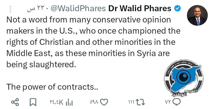 mcgui12's tweet image. 🔴 الديمقراطية الأميركية!
المستشار السابق في الكونغرس #الأمريكي وليد فارس:
لم يتفوه العديد من صناع الرأي المحافظين في الولايات المتحدة، الذين دافعوا ذات يوم عن حقوق المسيحيين وغيرهم من الأقليات في الشرق الأوسط، بكلمة واحدة في الوقت الذي تُذبح فيه هذه الأقليات في #سوريا.