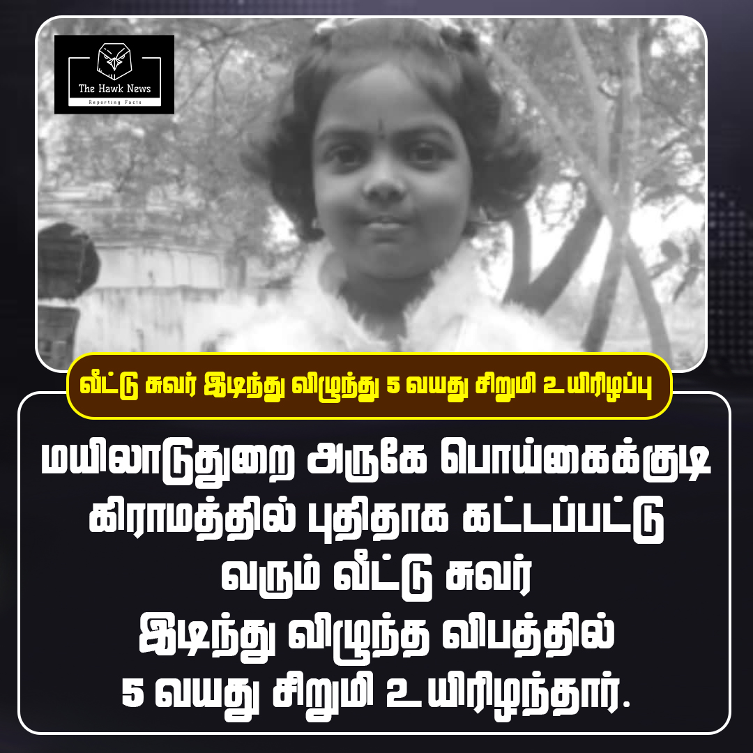 thehawknews_com's tweet image. வீட்டு சுவர் இடிந்து விழுந்து 5 வயது சிறுமி உயிரிழப்பு – சாலை மறியலில் கிராம மக்கள்!

மேலும் வாசிக்க :  tamil.thehawknews.com/5-year-old-gir…

#WallCollapse, #ChildTragedy, #RoadBlockProtest, #TamilNaduNews, #BuildingSafety, #BreakingNewsIndia, #JusticeForChild, #VillageProtest,…