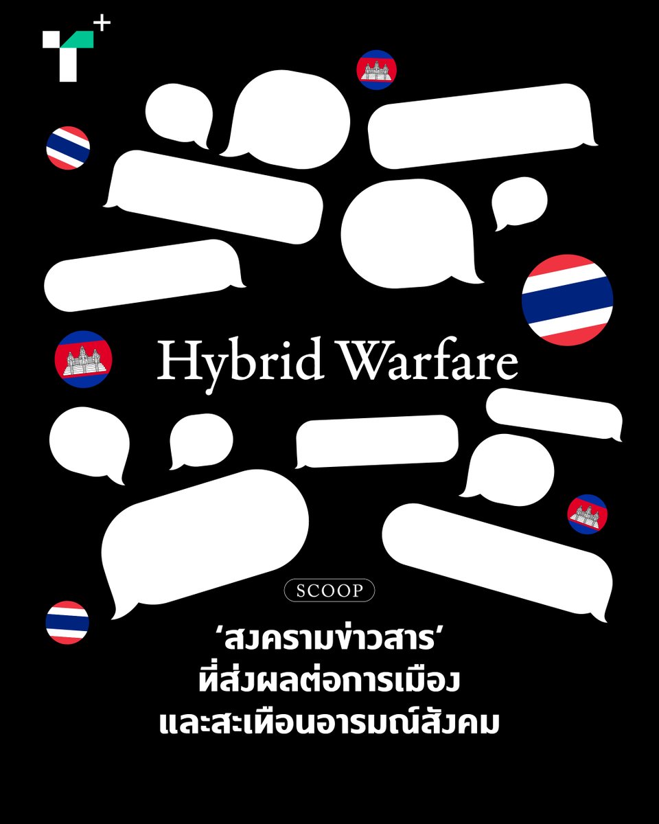 thairathplus's tweet image. จากเหตุปะทะที่คุกรุ่นในชายแดน #ไทยกัมพูชา ขณะเดียวกันข่าวสารทั้งสองฝ่ายอยู่ในสถานการณ์ขับสู้กัน
#ไทยรัฐพลัส ชวนวิเคราะห์สถานการณ์ภายใต้แนวคิด Hybrid Warfare เพื่อรู้เท่าทันสงครามทางจิตวิทยานี้ก่อนทุกคนจะตัดสินใจว่าประเทศไทยจะเดินหน้าต่อไปอย่างไร
plus.thairath.co.th/topic/politics…