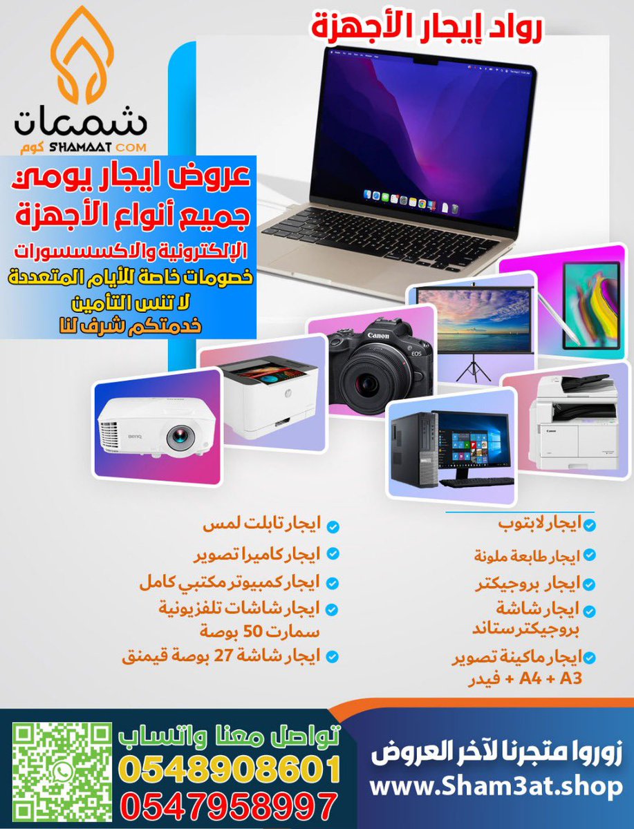 📌▪️ #شمعات_كوم تقدم خدمة الايجار:
كمبيوتر مكتبي 
لابتوب
بروجكتر 
طابعات 
شاشات 
تاب ،، الخ 

#شمعات_كوم
#تقنية
#لابتوب
#جيمنج
 #ليله_الجمعه
#الخميس_الونيس