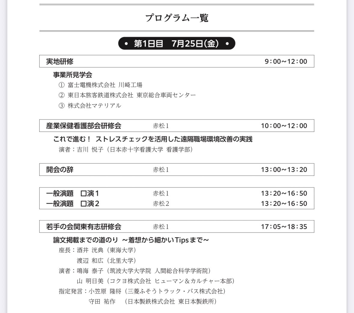 明日は日本産業衛生学会の関東地方会学会です。
一般演題の演者、若手の会関東有志研修会で座長やります☀️

論文掲載への道のり〜着想から細かいTipsまで〜

jsohkt2.yupia.net/index.html