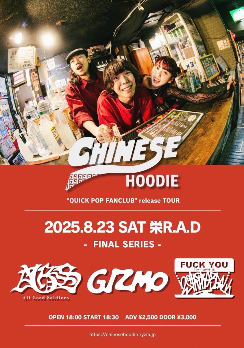 ライブ情報解禁〜！
--------
2025/8/23(土)@栄R.A.D
CHINESE HOODIE pre.
QUICK POP FANCLUB TOUR

OPEN 18:00 / START 18:30
ADV ¥2,500 / DOOR ¥3,000

CHINESE HOODIE
GIZMO
All Good Soldiers 
2STRIKE3BALL

--------