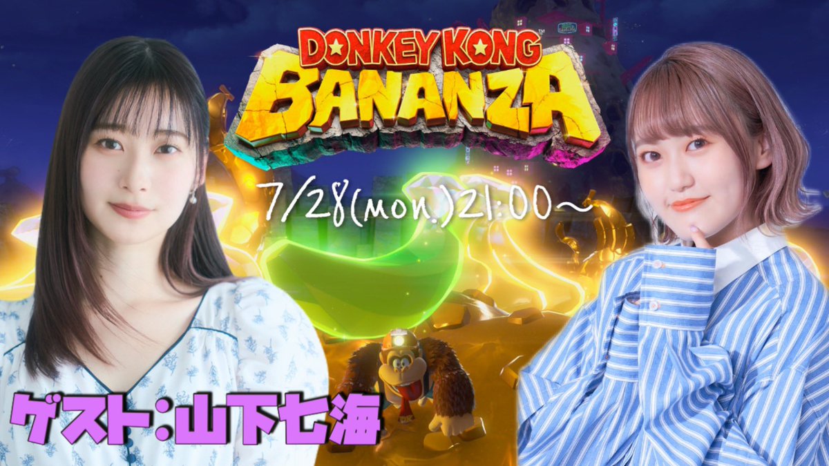 ⋆͛📢⋆
7月28日(月)21:00〜！
YouTubeのゲストにななみんが来てくれますー！楽しみすぎるっ！！！

山下七海がSwitch2を持って遊びに来る！神🫶【#ドンキーコングバナンザ】 youtube.com/live/wGeAmLeoI…
 
#みゅーちゅーぶ
