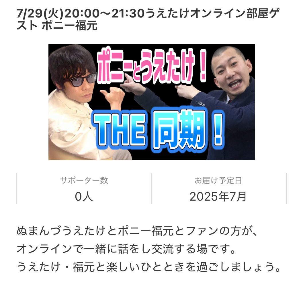 vankool42's tweet image. 7/29(火)20:00〜21:30
うえたけオンライン部屋ゲスト ポニー福元
 ¥5,000
いかがでしょうか🐴
よろしくお願いいたします！
 cf.fany.lol/projects/4255/…

#クラウドファンディング #FANY