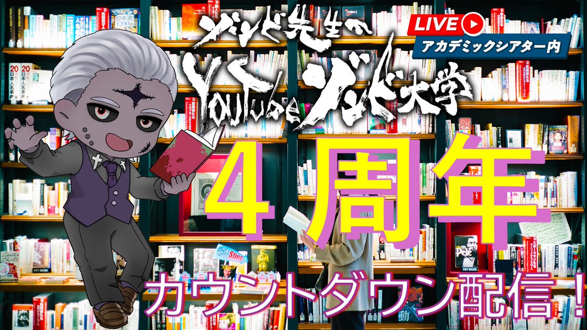 animemitarou's tweet image. 【4周年記念!】
そうだ、記念配信、しよう♪
◯7月24日、23:00より配信!
2025年7月25日(金)で
ゾンビ先生は5周年です!!!
しかし!
25日から4日間忙しいことを
思い出しまして…
今日思いついて
「前日から4周年カウントダウン配信」
やります(^^)/
① 4年目のふりかえり
②…