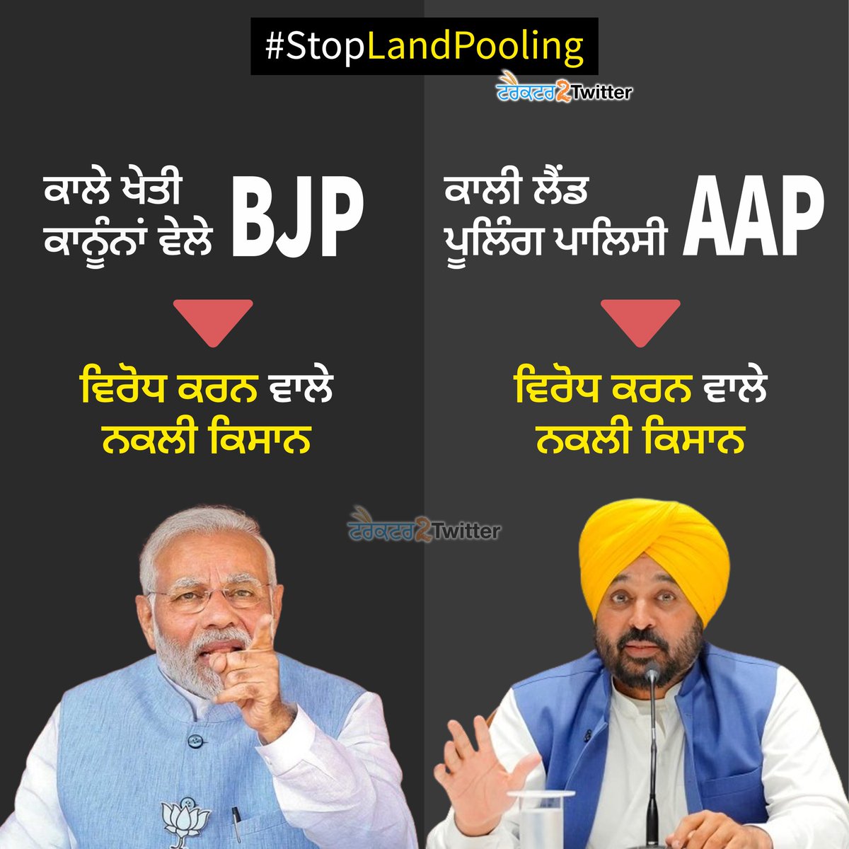 ਕਾਲੇ ਖੇਤੀ ਕਾਨੂੰਨਾਂ ਵੇਲੇ <a href="/BJP4India/">BJP</a> : ਵਿਰੋਧ ਕਰਨ ਵਾਲੇ ਨਕਲੀ ਕਿਸਾਨ ਹਨ।

ਕਾਲੀ ਲੈਂਡ ਪੂਲਿੰਗ ਪਾਲਿਸੀ ਵੇਲੇ <a href="/AamAadmiParty/">AAP</a> : ਵਿਰੋਧ ਕਰਨ ਵਾਲੇ ਨਕਲੀ ਕਿਸਾਨ ਹਨ। 

#StopLandPooling #Tractor2Twitter