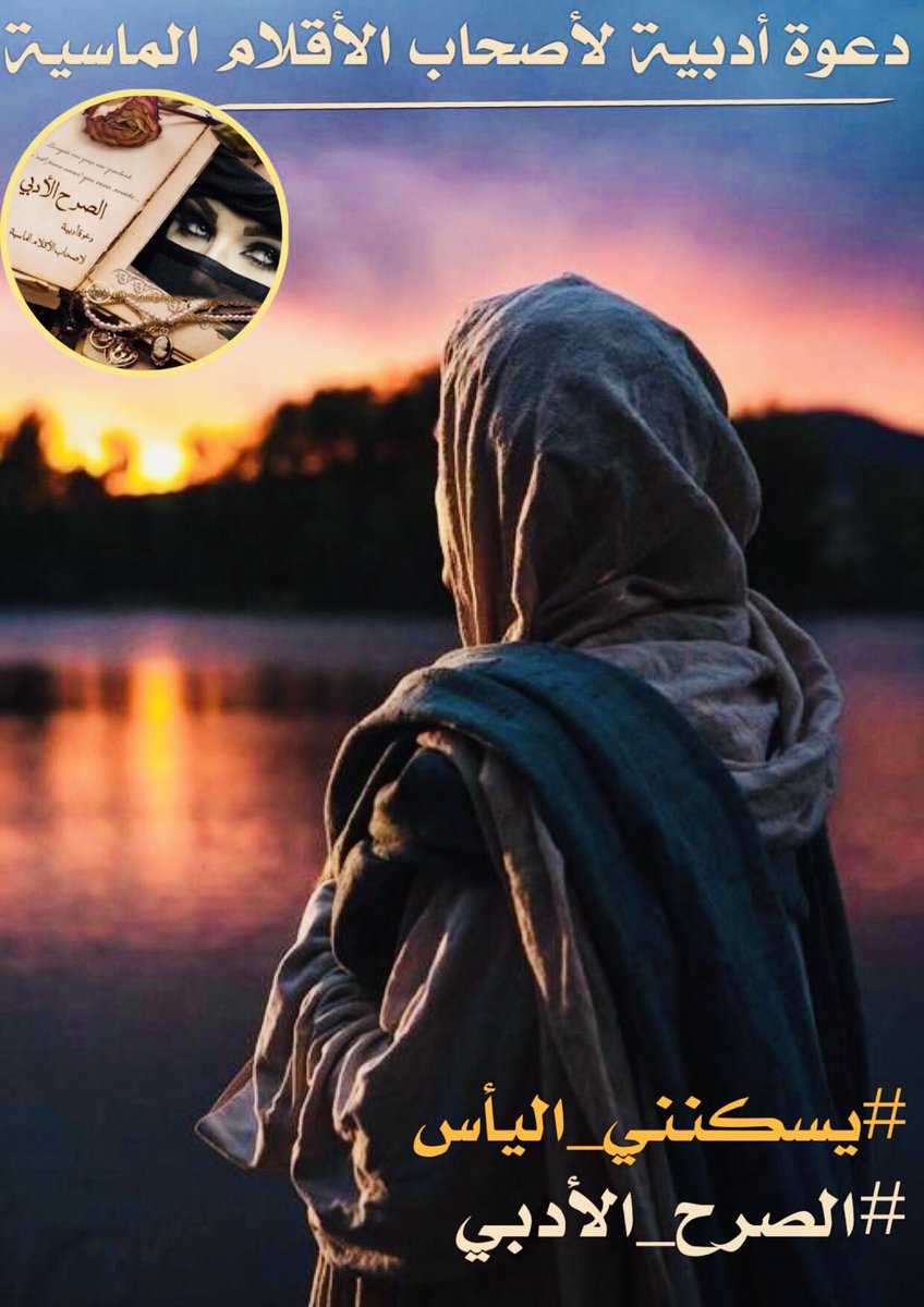 يحدثني غيابك بالشوق الذي يسكنك وكل الحروف التي هجرتني وغادرت لك بعد أن تلاشى الحديث مني أصبح #يسكنني_اليأس حينها ابتلعت غصة رحيلك وحين يداهمني طيفك أعيد ترتيب الذكريات والصور المعلقه على جدران ذاكرتي امسح غبار الحنين الذي اعتلى كل اجزاء روحي🍃🍃
#الصرح_الأدبي
#حكاية_حرف
#تراتيل🍃