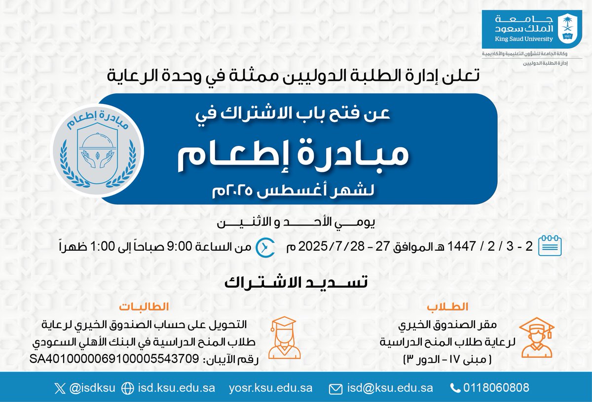 #إعلان 
تعلن إدارة #الطلبة_الدوليين ممثلة في وحدة الرعاية عن فتح باب الإشتراك في مبادرة إطعام لشهر أغسطس ٢٠٢٥م 
🗓️ الأحد والإثنين ٢ - ٣ / ٢ / ١٤٤٧هـ، الموافق ٢٧ - ٢٨ / ٧ / ٢٠٢٥م
⏰ ٩ ص - ١ ظ
📍 الطلاب: مقر الصندوق الخيري لرعاية طلاب المنح الدراسية (مبنى 17 الدور ٣)
📍 الطالبات: