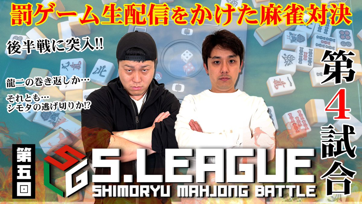 syaasanseee's tweet image. シモリュウチャンネルだ!!!
逃げ切れツインターボ!!!
【第5回Sリーグ】後半戦突入!龍二の巻き返しか…シモタの逃げ切りか!?第4試合 youtu.be/NcB0fMvPC_o?si…
