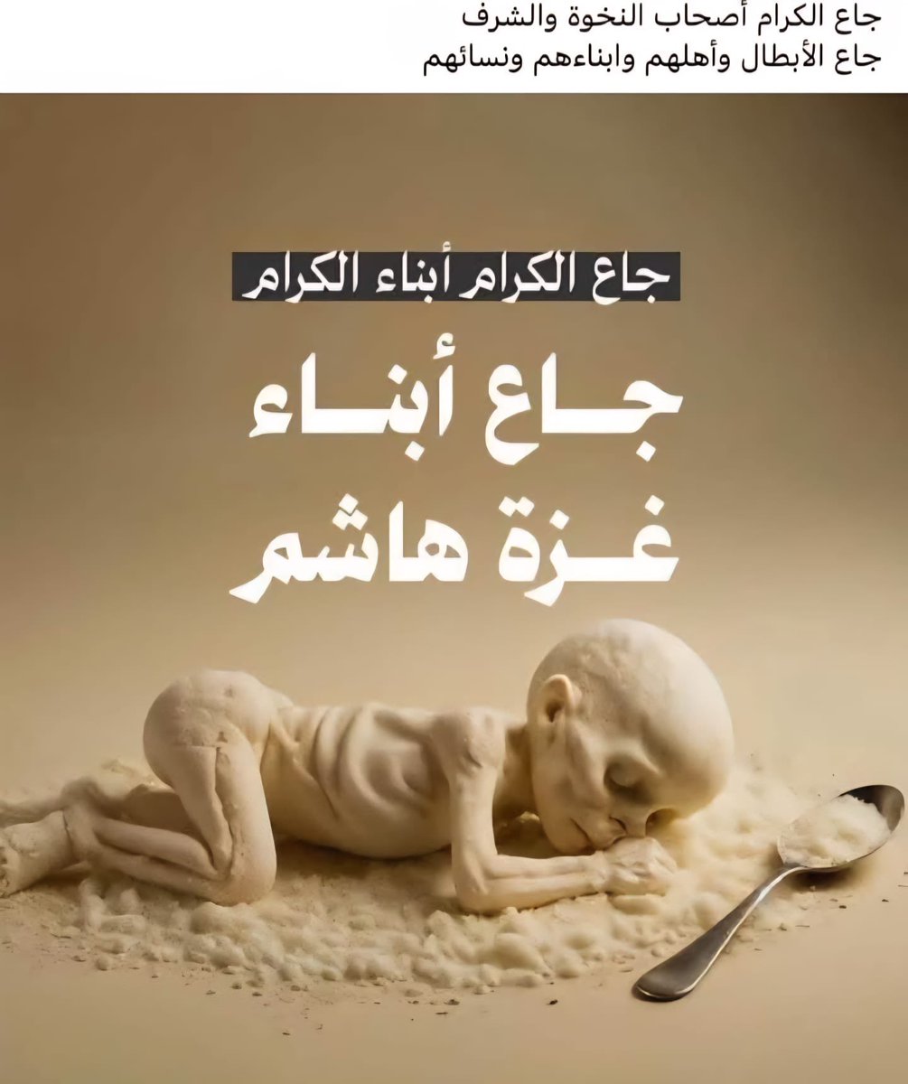 Modar_Faisal's tweet image. سمي هاشم ابن عبد مناف وكان اسمه (عمرو) بهذا الاسم لانه كان لا يكتفي بتقديم الطعام للناس وإنما كان يهشم الطعام لهم بيديه وفيه قال الشاعر
عمرو الذي هشَّم الثريد لقومه
قومٌ بمكة مسنتين عجاف
قد كان سنَّ الرحلتين كِلاهُما
سفرَ الشتاء ورحلة الأصياف
ها هي غزة هاشم تموت جوعا
وانا…