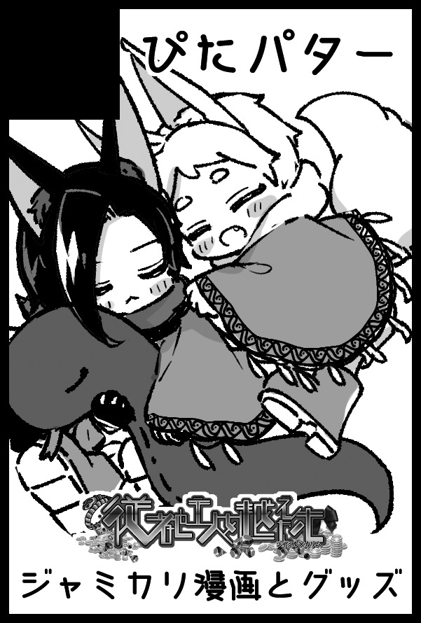 hp_nopo_'s tweet image. 8/17インテは４号館 る18bで参加します🐾多分ちびケモと豆ジャミケモカリの薄いコピ本がある（まだ真っ白）久しぶりのイベント楽しみ🥳