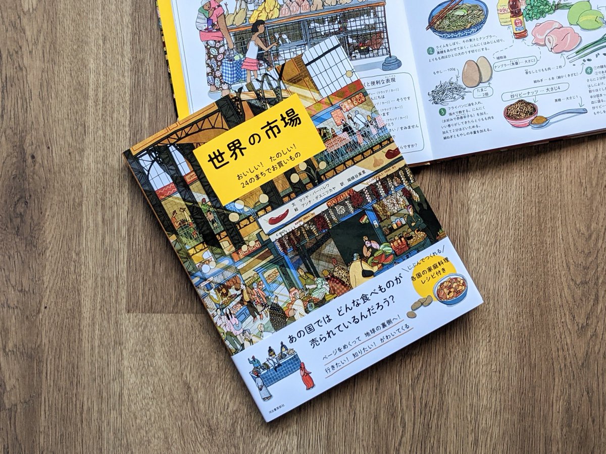『世界の市場』、5刷になりました。
数年前に翻訳をさせてもらったこの絵本は、私自身が大ファン。お子さんのために購入された方から「親がはまってしまった」という話をしばしば聞くのですが、よくわかります。
台所探検の際、絵本で登場した市場に足を運ぶのが新たな楽しみの一つになりました。