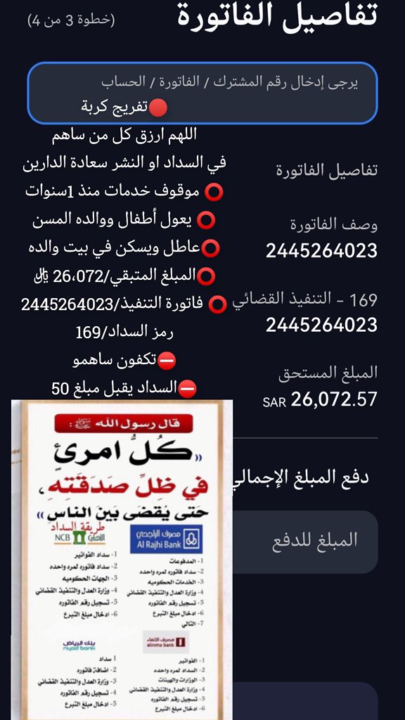 #لا_نغفل_عن_الاستغفار ⭕️ تفريج كربه 
معسروعاطل واعيل والدي ووالدتي كبارفي السن واخواتي

⭕️تكفون يااهل الخيرانخاكم ياأصحاب العطاء والايادي البيضاءفزعتكم مالي احدفي هذالحياة غيرالله ثم انتم⭕️

رقم الفاتورة :2445264023
رمز(169)
المبلغ19.995
 تقبل 50فاكثر