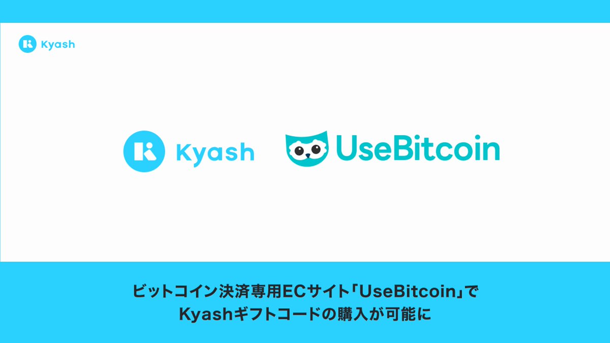 暗号資産対応】 Kyashは、ビットコイン決済専用ECサイト「UseBitcoin」にてギフトコードの販売を開始しました。 #Kyash #ビットコイン  #UseBitcoin #NCBLibrary 👇つづきはこちら https://t.co/oTVbbJvINl