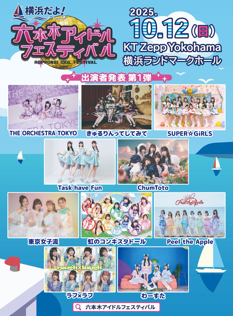 ＼ 新・番外編の開催決定‼️／

横浜だよ❗️
六本木アイドルフェスティバル⛵️

【日程】10月12日(日)
【会場】KT Zepp Yokohama・横浜ランドマークホール

浜風吹く秋晴れの横浜で初の2ステージ開催⚓️
出演アイドル第1弾も発表✨

✅公式HP
tv-asahi.co.jp/idolfes/#/
🎟️チケット
ticket.tv-asahi.co.jp/ex/project/yok…