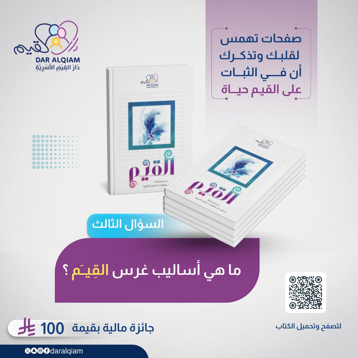 🎉 مســابقـة قِيَميـة 🎁
السؤال الثالث:
ماهي أساليب غرس القيم ؟ ( أجب من خلال قراءة الكتاب)
🔗رابط الكتاب للتصفح والتحميل
daralqiam.sa/book-alqiam/
🔸شروط المشاركة:
1.الإجابة أسفل التغريدة
2.أعد التغريد (ريتويت)
3.تابع الحساب
⏱️ السحب بعد 24 ساعة
🏆 فالكم الفوز بإذن الله