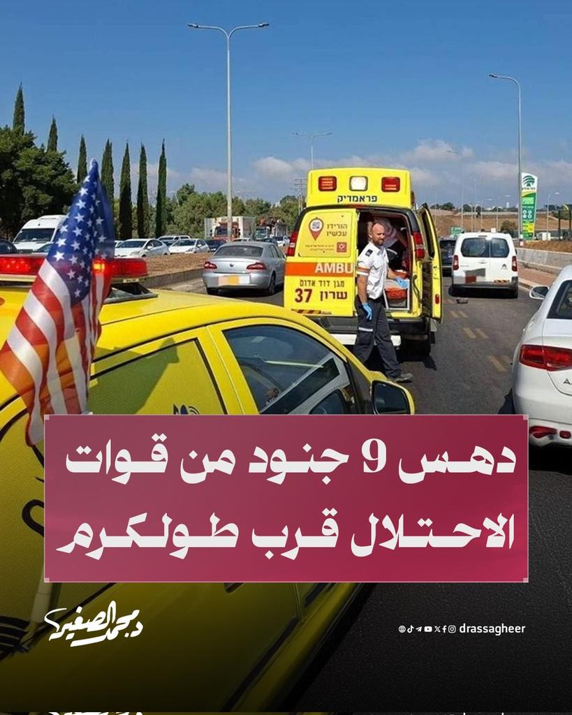 taleb_b72's tweet image. 🟥 9 Israeli soldiers were wounded, some of them seriously, as a result of a vehicular attack that took place in the occupied territory, west of Tulkarm.
Hebrew sources reported that the perpetrator of the attack was able to leave the scene of the incident, while the occupation…