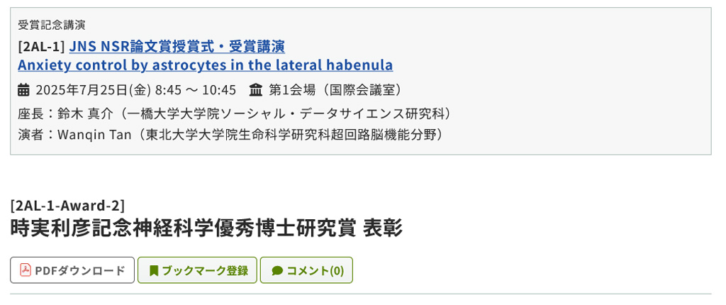 2025年7月25日(金) 8:45 〜 10:45
第1会場（国際会議室）
[2AL-1-Award-2]時実利彦記念神経科学優秀博士研究賞 表彰
doi.org/10.1002/glia.2…
pub.confit.atlas.jp/ja/event/neuro…