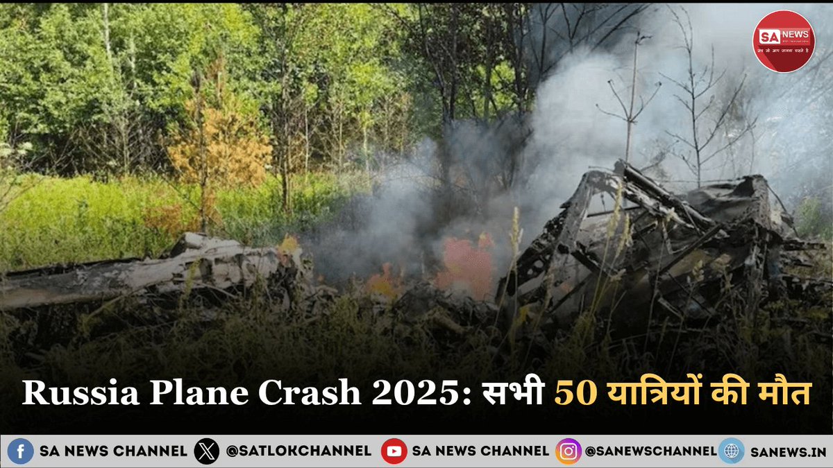 रूस में हुआ 2025 का सबसे भीषण विमान हादसा!

24 जुलाई को रूस के सुदूर पूर्वी अमूर क्षेत्र में Angara Airlines का Antonov An‑24 विमान दुर्घटनाग्रस्त हो गया। विमान में सवार सभी 49 लोग इस भयावह हादसे में मारे गए।

पढ़ें पूरी ख़बर: zurl.co/Xue8W
#RussiaPlaneCrash #VimanHadsa