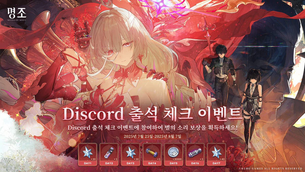 WW_KR_Official's tweet image. 안녕하세요 방랑자님, 『명조:워더링 웨이브』 2.5 버전 Discord 출석 이벤트가 시작됩니다!

명조 공식 Discord 서버에 참가한 뒤 Discord 계정 연동을 완료하면, 출석 이벤트에 참여하여 보상으로 별의 소리를 받을 수 있답니다!

아래 링크를 클릭하여 명조 공식 Discord 서버에 참여하고, 매일…