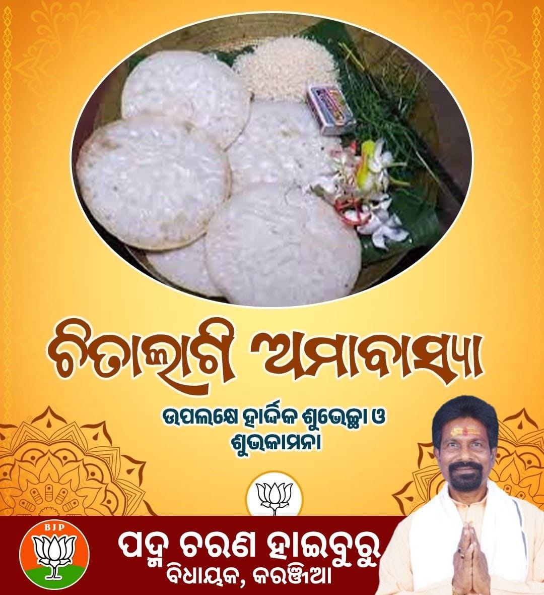 ଚିତାଲାଗି ଅମାବାସ୍ୟା ଉପଲକ୍ଷେ ହାର୍ଦ୍ଦିକ ଶୁଭେଚ୍ଛା ଓ ଶୁଭକାମନା 
<a href="/BJP4Odisha/">BJP Odisha</a> <a href="/CMO_Odisha/">CMO Odisha</a>
