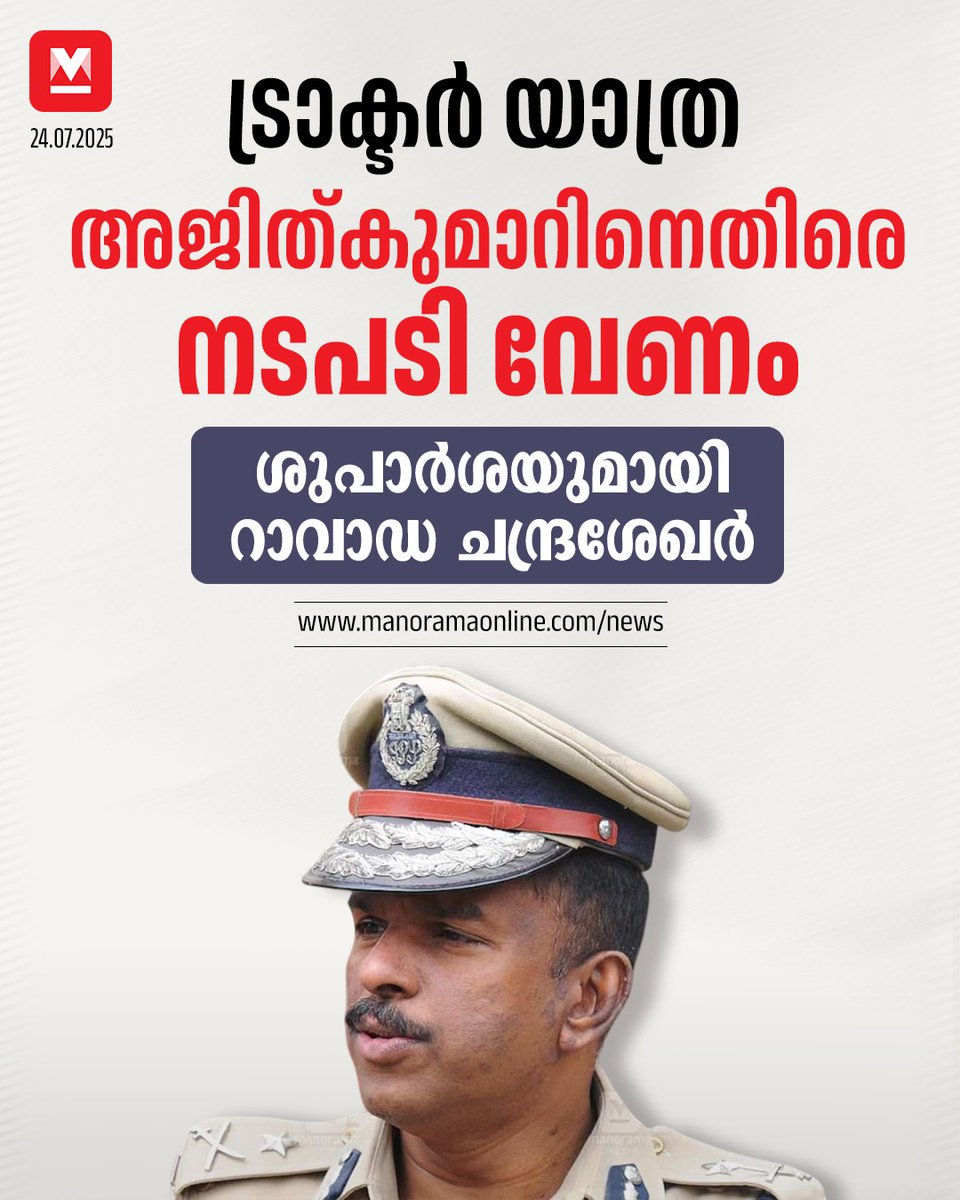 manoramaonline's tweet image. അജിത്കുമാറിന്റെ വിശദീകരണം തൃപ്തികരമല്ലെന്നു കാട്ടി ആഭ്യന്തരവകുപ്പ് സെക്രട്ടറിക്ക് പൊലീസ് മേധാവി തിങ്കളാഴ്ച റിപ്പോര്‍ട്ട് നല്‍കി. നടപടി സ്വീകരിച്ച് ഹൈക്കോടതിയെ അറിയിക്കുന്നതാകും നല്ലതെന്നും ഡിജിപി ചൂണ്ടിക്കാട്ടി. #mrajithkumar #ravadachandrasekhar #KeralaNews 

Read :