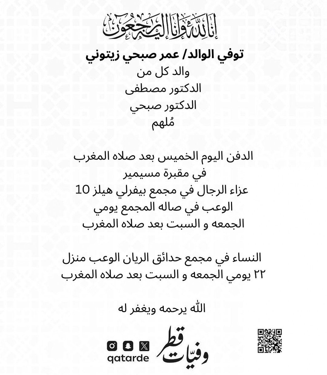qatarde's tweet image. توفي الوالد/ عمر صبحي زيتوني 

الدفن اليوم الخميس بعد صلاه المغرب في مقبرة مسيمير

عزاء الرجال في مجمع بيفرلي هيلز 10 
الوعب في صاله المجمع يومي الجمعه و السبت بعد صلاه المغرب 

النساء في مجمع حدائق الريان الوعب  منزل ٢٢ يومي الجمعه و السبت بعد صلاه المغرب

الله يرحمه ويغفر له…