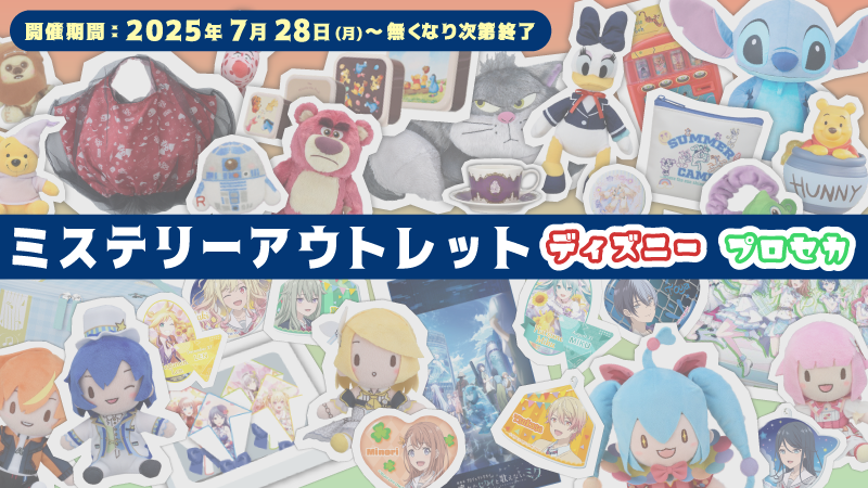segaufoonline's tweet image. 🛸このあと0時からは~~🛸
キャラクターで絞ったアウトレットが開催🥰✨
今回は【ディズニ―・プロセカ】が対象です🎵
欲しかった景品に出会えるかもっ🌸
是非GETしてみてくださいね~🙆♂️
詳細はこちら▼
sega-ufo.com/news/outlet0728
#セガUFO
#セガUFOキャッチャーオンライン