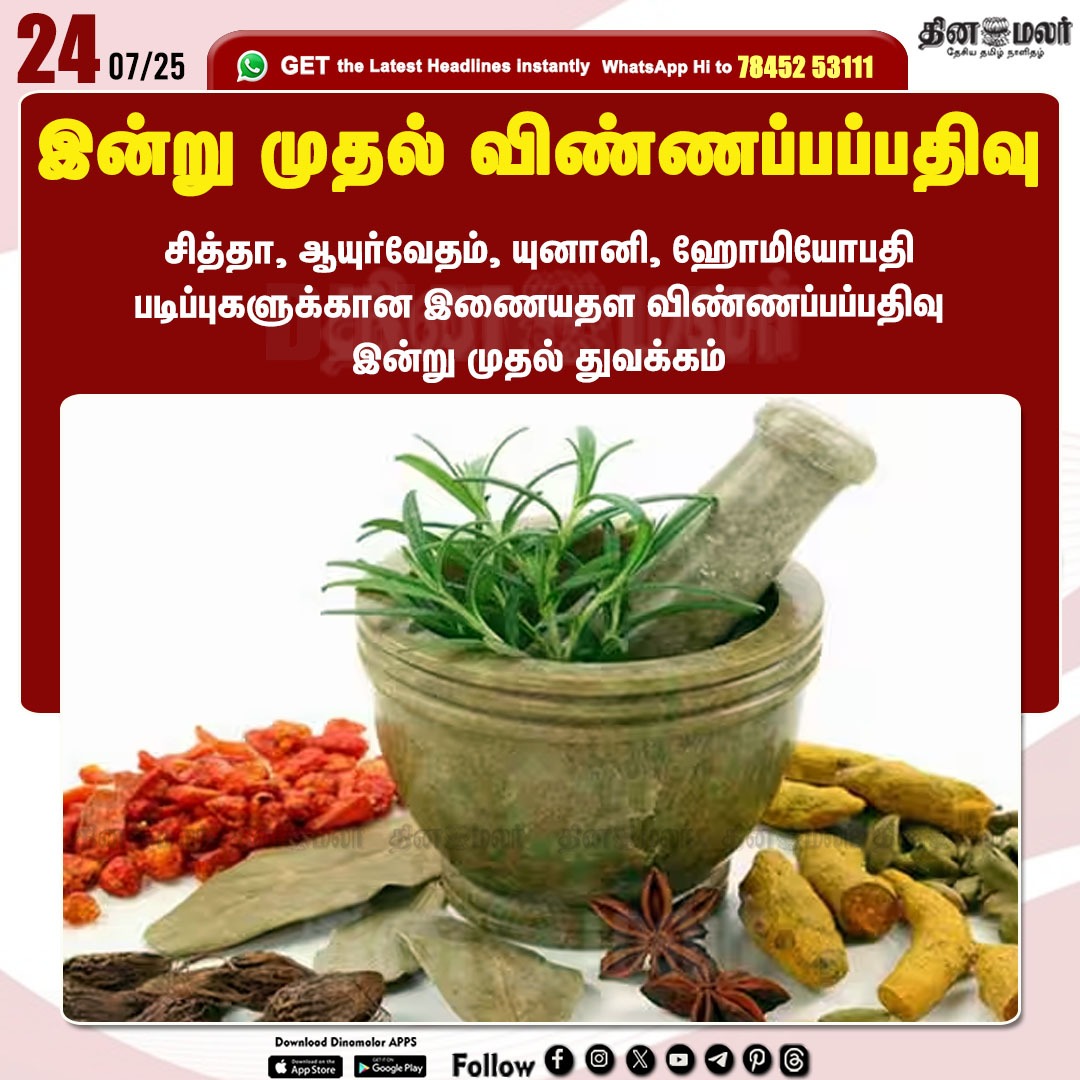 Makkalsevai2's tweet image. இன்று முதல் விண்ணப்பப்பதிவு
#ApplicationRegistration  | #Siddha | #Ayurveda | #Unani  | #Homeopathy
dinamalar.com
