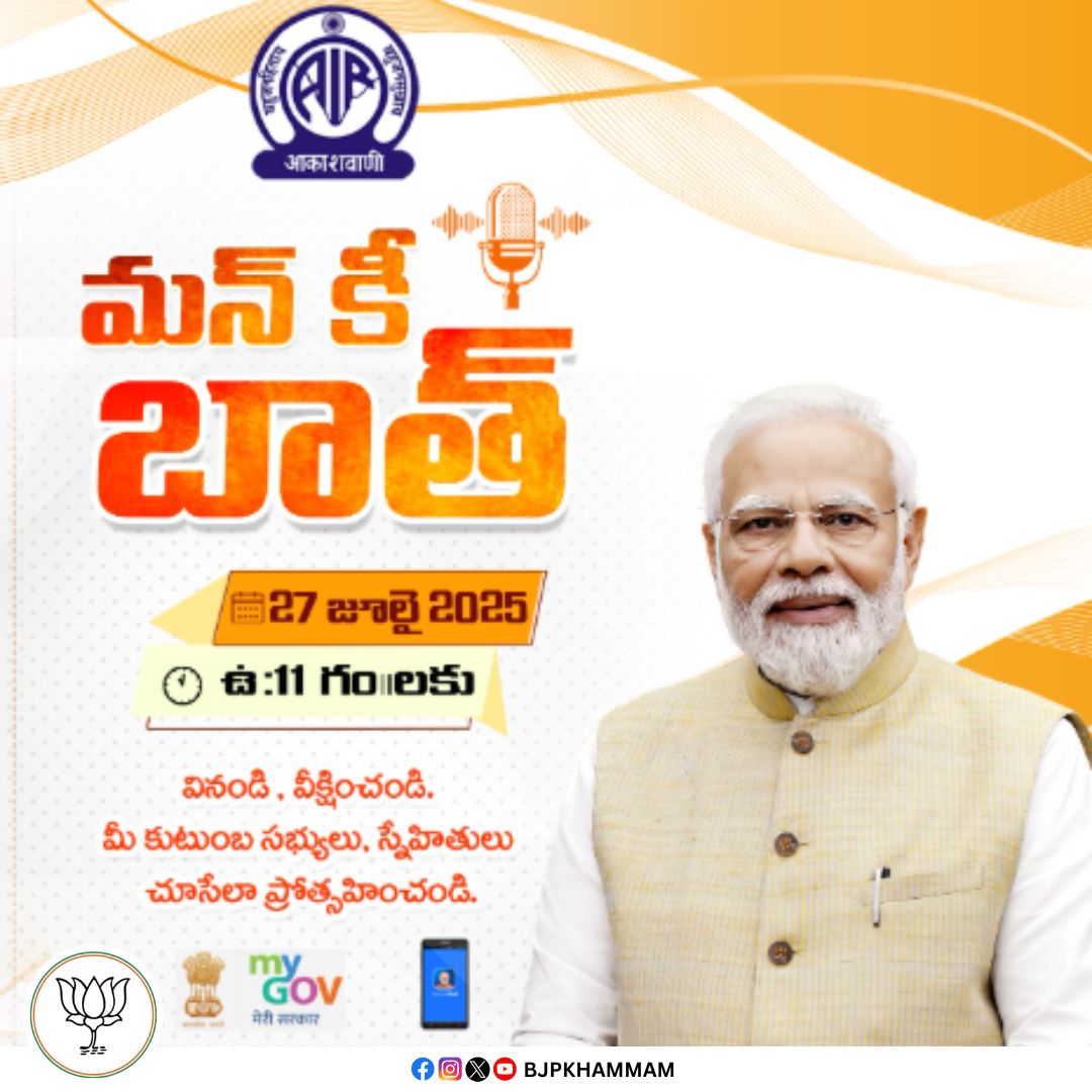 bjpkmm7's tweet image. 📻 మనసు లోని మాట – మన్ కీ బాత్ 🇮🇳
మన గౌరవ ప్రధాని శ్రీ నరేంద్ర మోదీ గారు
📅 27 జూలై 2025 | 🕚 ఉదయం 11:00 గంటలకు
ప్రధానమంత్రి గారి మాటల్లో దేశ అభివృద్ధి, ప్రజల పట్ల ప్రేమ కనిపించే సమయం ఇది.
#MannKiBaat #PMModi #ModiWithNation #IndiaListens #మనకోసం_మన్‌కీబాత్ #VoiceOfIndia