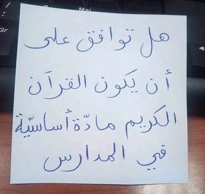 هل توافق على أن يكون القرآن الكريم مادة أساسية في المدارس والجامعات ؟!