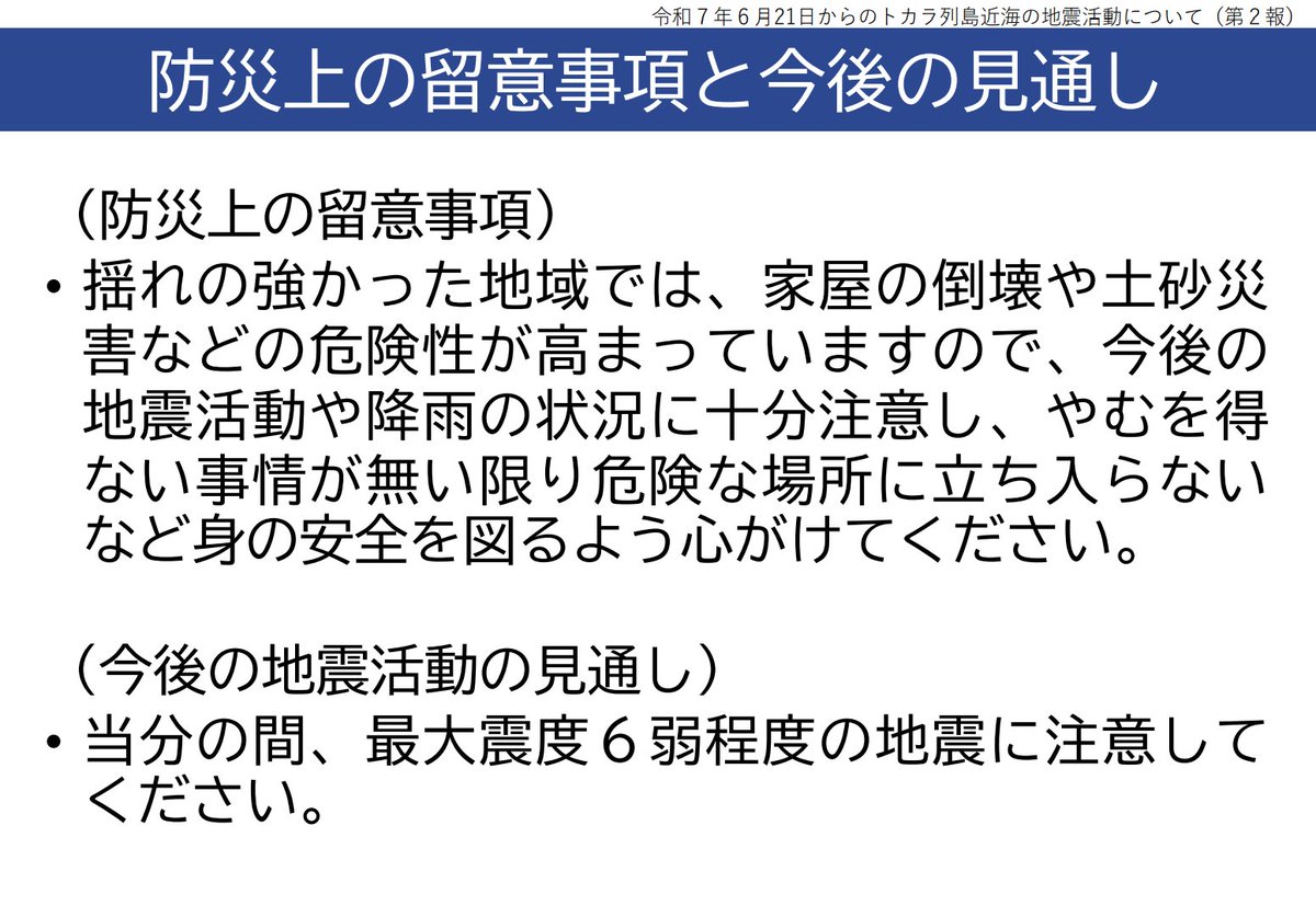 shinyahoya's tweet image. トカラ列島近海の地震について気象庁が「第2報」の資料を発表。ここ数日で地震はグッと少なくなったものの、依然として最大震度6弱程度の地震に注意を呼びかけています。
jma.go.jp/jma/press/2507…
