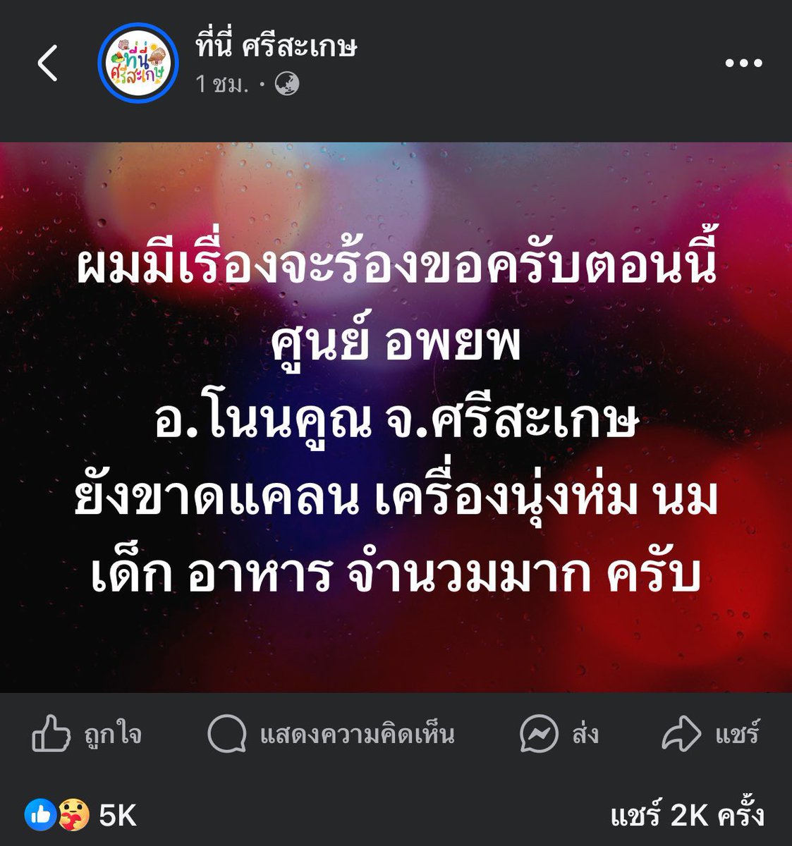 ฝากรีกระจายข่าวด้วยนะคะ 🙏

#ไทยกัมพูชา #ไทยนี้รักสงบแต่ถึงรบไม่ขลาด #ศรีสะเกษ