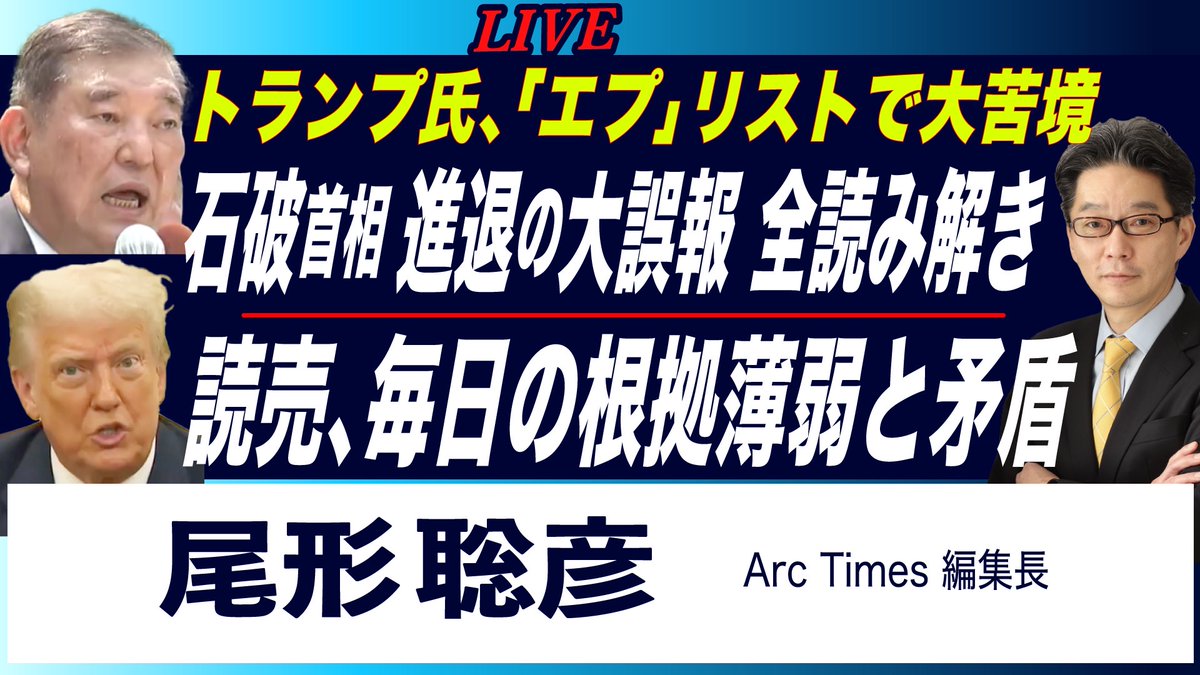 ArcTimes1's tweet image. 📣ライブ配信のお知らせ📣
7/24 (木) 22:00~ (連日遅いスタートですみません! )尾形聡彦・Arc Times編集長が詳しく解説!
【「石破首相 進退」の大誤報 全読み解き/
読売と毎日の根拠薄弱と矛盾/
トランプ氏、「エプスタイン」リスト入り、の大苦境】…