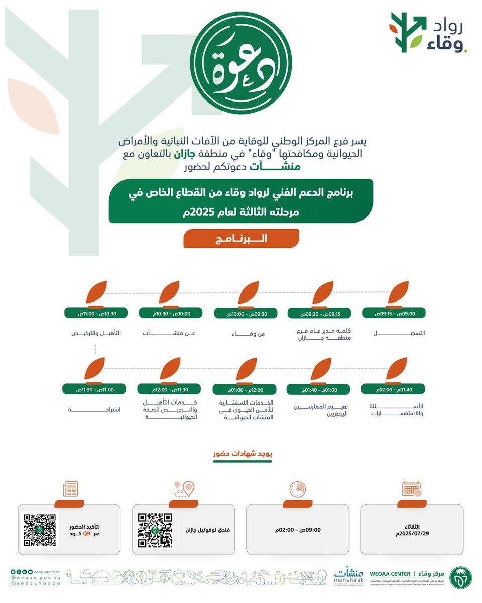 WeqaaCenter's tweet image. يسر مركز #وقاء دعوتكم لحضور برنامج الدعم الفني لـ #رواد_وقاء من القطاع الخاص في مرحلته الثالثة لعام 2025م للصحة الحيوانية في منطقة #جازان وذلك بالتعاون مع الهيئة العامة للمنشآت الصغيرة والمتوسطة
@MonshaatSA
للتسجيل:
eservices.weqaa.gov.sa/ar/survey/star…
حضوركم يُسعدنا.