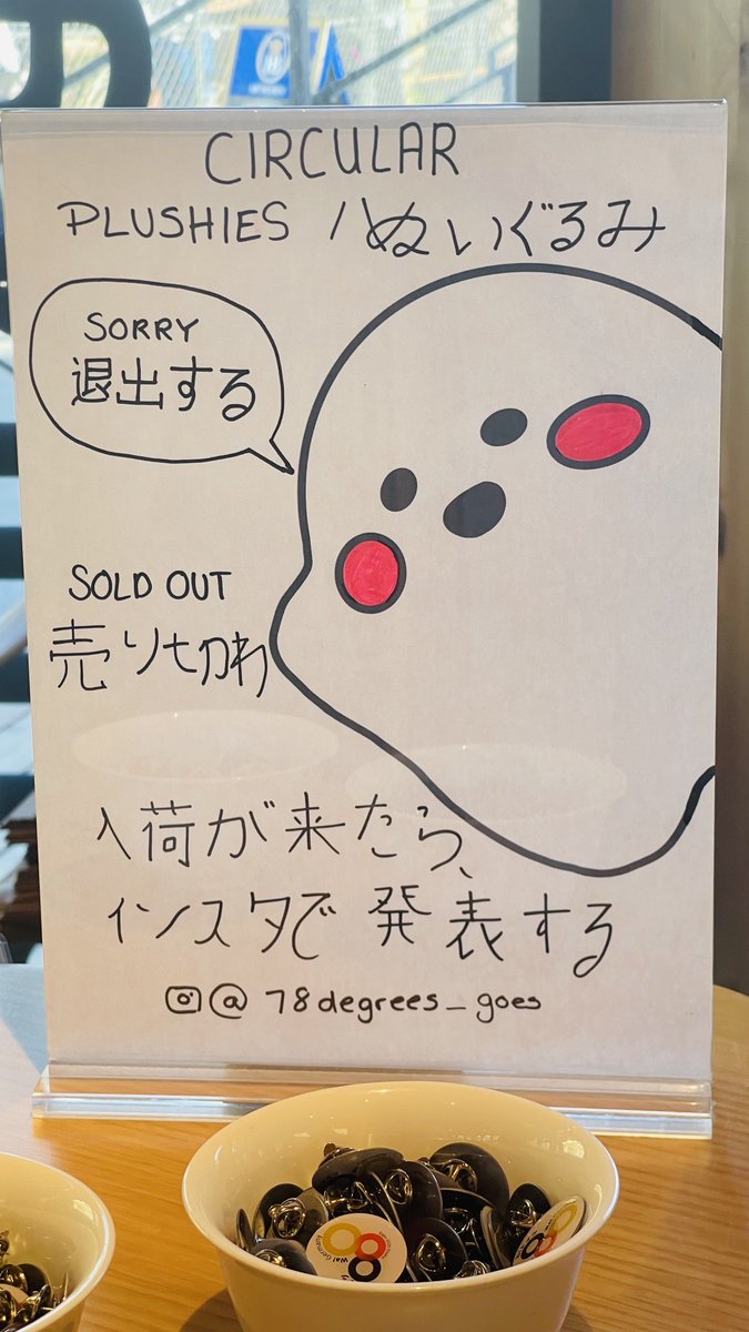 【完売品・お顔厳選】サーキュラー 大 黄 ドイツ館のショップにあったサーキュラーちゃんぬいぐるみ完売の貼り紙