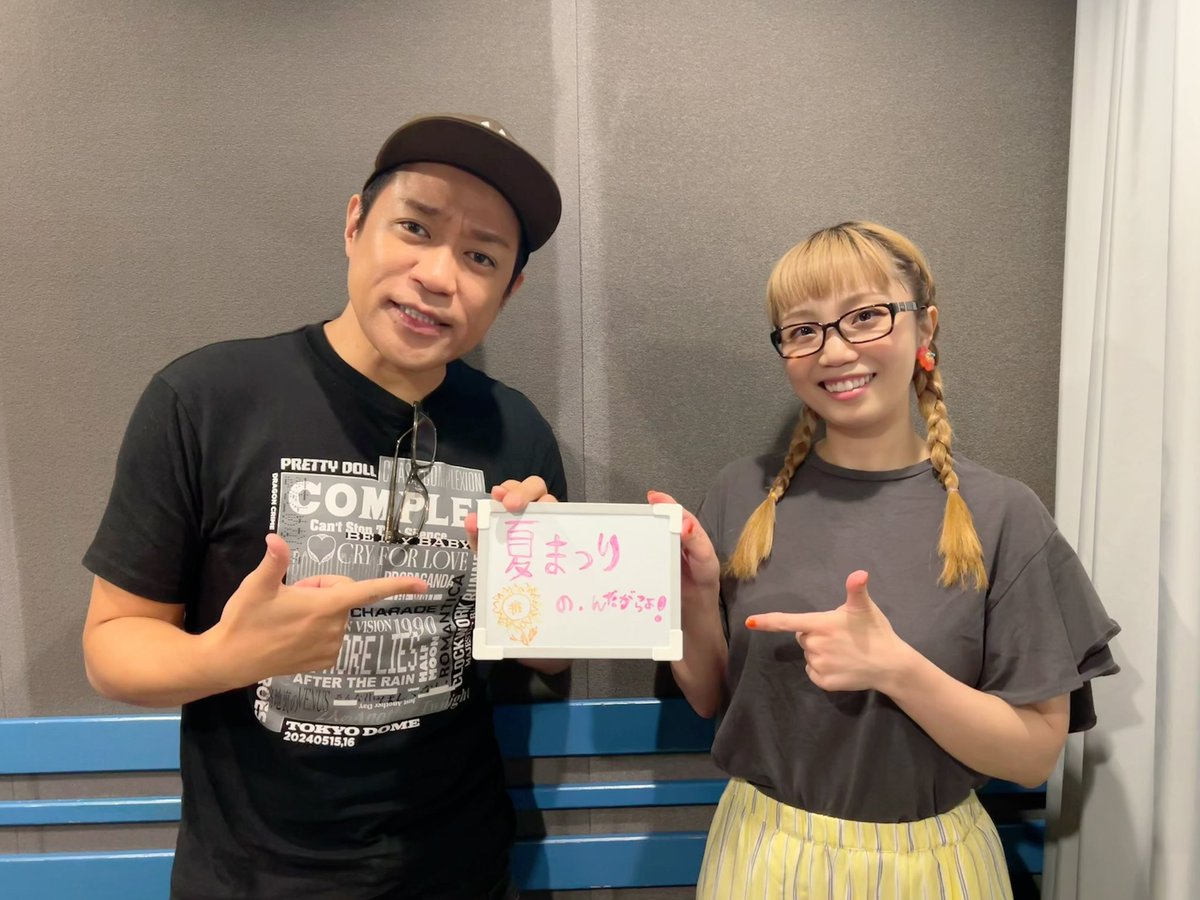 natsunoyama's tweet image. NACK5『#朝倉さや の んだがらよ!!』
今週もありがとさまでした❤️
来週のメールテーマは
「夏祭り🏮」の、んだがらよ!!
📩 nack5.co.jp/message/1641/
ぜひ送ってけろなぁ🌻38
「FAV FOUR」内
朝倉さやのんだがらよ!!
【毎週木曜日21:30~】
#fav795 #はなわ さん