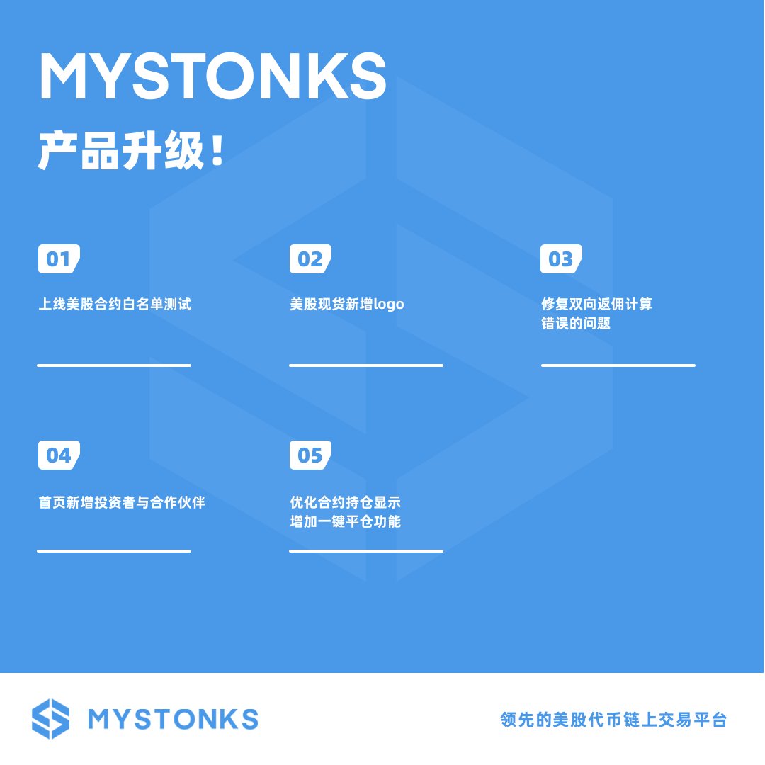 MyStonksCN's tweet image. 🚀 产品功能更新公告
✅ 美股合约白名单正式上线,合约交易新体验等你来测!
✅ 美股现货新增专属 logo,视觉更清晰
✅ 修复双向返佣计算错误,奖励更加透明
✅ 首页新增投资者与合作伙伴专区
✅ 合约持仓显示优化,支持一键平仓操作
🤩 快来体验全新功能,链上交易更高效、更便捷!
👉…